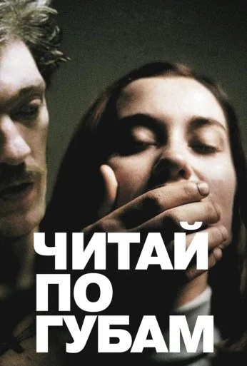 Читай по губам (2001)